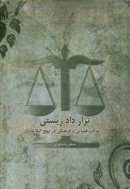 تراز دادزیستی: عدالت قضایی و فرهنگی در نهج البلاغه