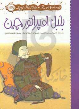 بلبل امپراتور چین