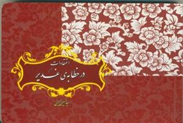 اعتقادات در خطابه‌ی غدیر