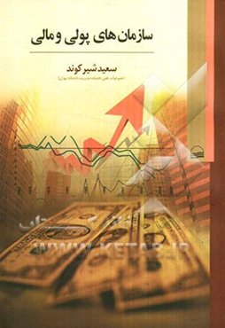 سازمان‌های پولی و مالی