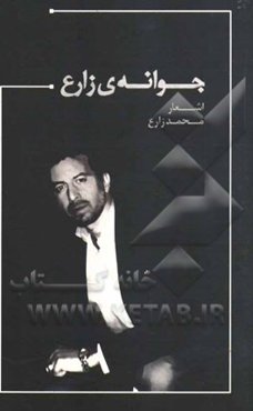 جوانه‌ی زارع