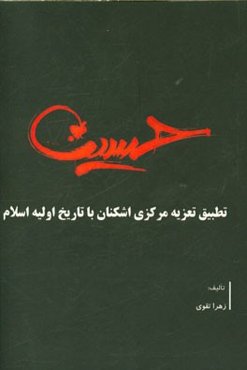 تطبیق تعزیه مرکزی اشکنان با تاریخ اولیه اسلام