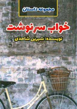 خواب سرنوشت