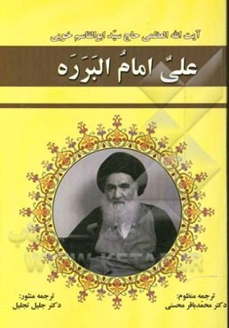 ترجمه منظوم علی امام البرره