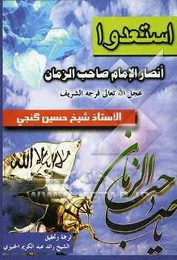 استعدوا انصار الامام صاحب الزمان (عج)