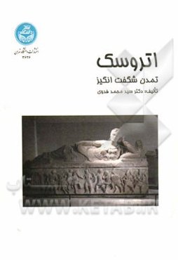 اتروسک؛ تمدن شگفت‌انگیز