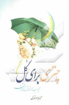 چتری برای گل: حجاب و عفاف دختران