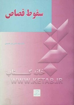 سقوط قصاص در نظام حقوقی اسلام و ایران