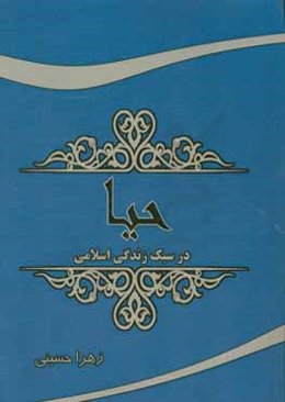 حیا در سبک زندگی اسلامی