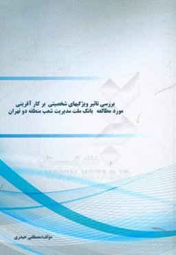 بررسی تاثیر ویژگیهای شخصیتی بر کارآفرینی مورد مطالعه (بانک ملت مدیریت شعب منطقه دو تهران)