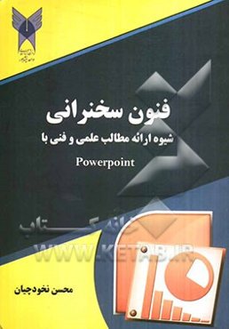 فنون سخنرانی (شیوه ارائه مطالب علمی و فنی با Powerpoint)