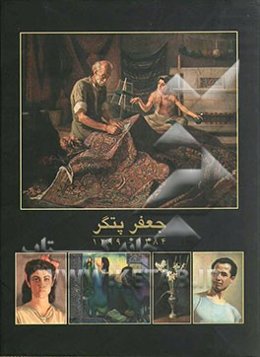 جعفر پتگر 1384 - 1299