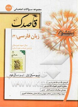 زبان فارسی (3): سال سوم دبیرستان (رشته ادبیات و علوم انسانی)