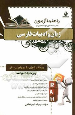 راهنما آزمون زبان و ادبیات فارسی (ویژه دانش‌آموزان سال چهارم دبیرستان) دروس مشترک کلیه رشته‌ها