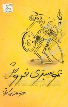 عمو سبزی‌فروش: سی و یک داستان طنز