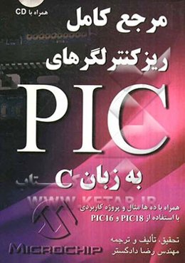 مرجع کامل ریزکنترلگرهای PIC به زبان C
