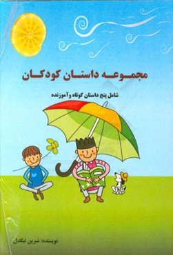 مجموعه داستان کودکان: پنج داستان کوتاه و آموزنده