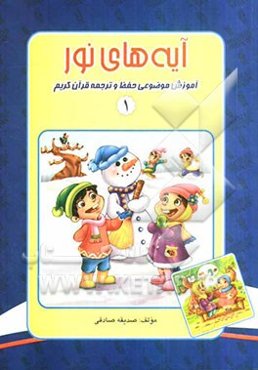 آیه‌های نور: آموزش موضوعی حفظ و ترجمه قرآن کریم