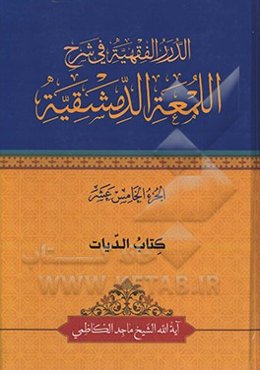 الدرر الفقهیه فی شرح‌ اللمعه الدمشقیه: کتاب الدیات