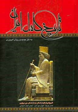 تاریخ کامل ایران (قبل از اسلام، بعد از اسلام، عصر پهلوی)