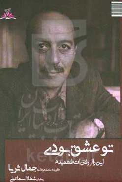 تو عشق بودی، این را از رفتن‌ات فهمیدم