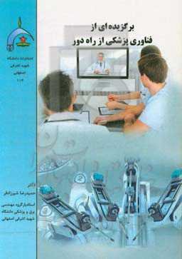 برگزیده‌ای از فناوری‌های پزشکی از راه دور