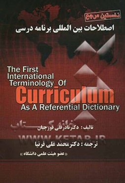 نخستین مرجع اصطلاحات بین‌المللی برنامه درسی