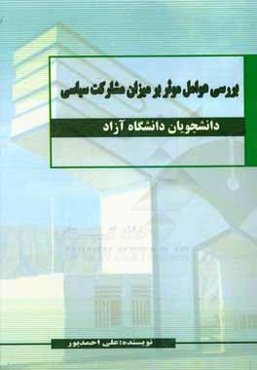 بررسی عوامل موثر بر میزان مشارکت سیاسی دانشجویان دانشگاه آزاد