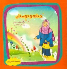 حنانه و دوستانش