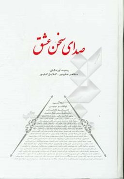 صدای سخن عشق