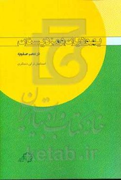 یهودیان و مزدیسنان در عصر صفویه