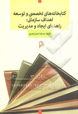کتابخانه‌های تخصصی و توسعه اهداف سازمانی: راهنمای ایجاد و مدیریت