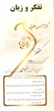 نکته آزمون طلایی تفکر و زبان ویژه دانشجویان دانشگاه‌های سراسر کشور