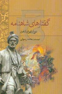 گفتارهای شاهنامه (دوران ایران کهن)