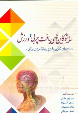 سایتوکاین‌های بافت چربی و ورزش (هورمون‌های متابولیکی، بافت چربی و انجام تمرینات ورزشی)