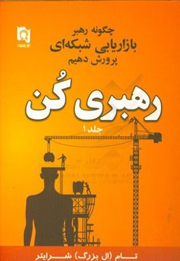 رهبری کن: چگونه رهبر بازاریابی شبکه‌ای پرورش دهیم