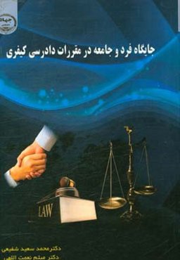 جایگاه فرد و جامعه در مقررات دادرسی کیفری