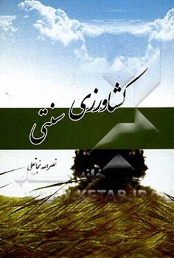 کشاورزی سنتی