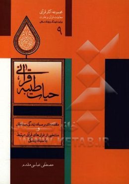 حیات طیبه قرآنی: مقدمه‌ای بر سبک زندگی مسلمانی و منتخبی از فرازهای قرآنی مرتبط با سبک زندگی