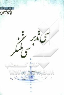 سی تدبر سی تلنگر