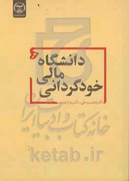 خودگردانی مالی دانشگاه‌ها