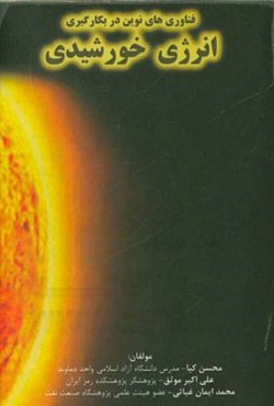 فناوری‌های نوین در بکارگیری انرژی خورشیدی