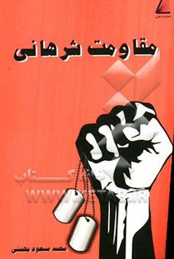 مقاومت شرهانی: مجموعه خاطراتی از جنگ تحمیلی