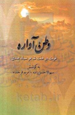 وطن‌ آواره: غربت در هفت شاعر سبک هندی