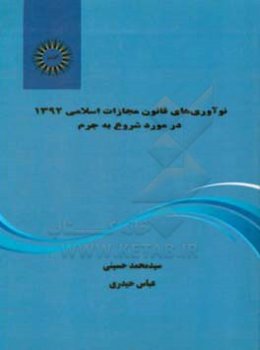 نوآوری‌های قانون مجازات اسلامی 1392 در مورد شروع به جرم