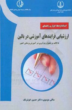 استانداردها، ابزار و راهنمای ارزشیابی فرایندهای آموزشی در بالین ...