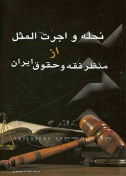 نحله و اجرت‌المثل از منظر فقه و حقوق ایران