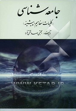 جامعه‌شناسی (کلیات، مفاهیم، پیشینه)