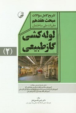 تشریح کامل سوالات مبحث هفدهم مقررات ملی ساختمان لوله‌کشی گاز طبیعی