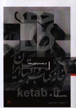 تئاتر، تماشا و نگاه برانگیخته از منظری اروپایی: در جست‌و‌جوی معنا
